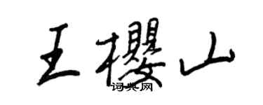 王正良王櫻山行書個性簽名怎么寫