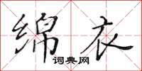 黃華生綿衣楷書怎么寫