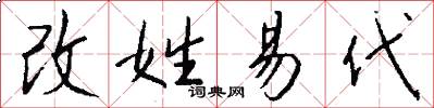 改姓易代怎么寫好看
