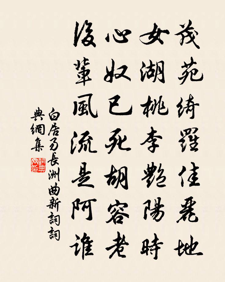白居易長洲曲新詞書法作品欣賞