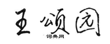 駱恆光王頌園行書個性簽名怎么寫