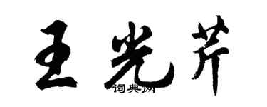 胡問遂王光芹行書個性簽名怎么寫