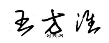 朱錫榮王方淮草書個性簽名怎么寫