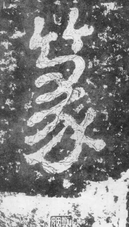 南朝楷書《瘞鶴銘》