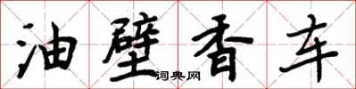 周炳元油壁香車楷書怎么寫