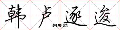 荊霄鵬韓盧逐逡行書怎么寫