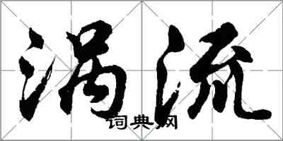 胡問遂渦流行書怎么寫