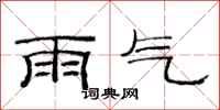 范連陞雨氣隸書怎么寫