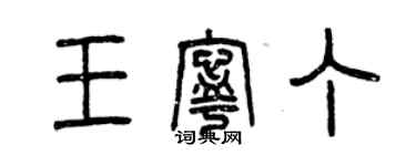 曾慶福王寧丁篆書個性簽名怎么寫