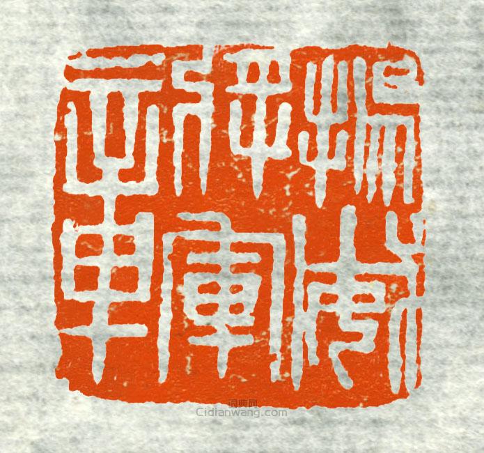 “揚威將軍章4”篆刻印章