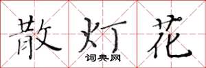 黃華生散燈花楷書怎么寫