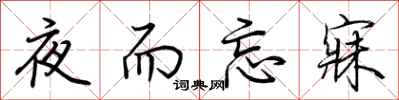 荊霄鵬夜而忘寐行書怎么寫