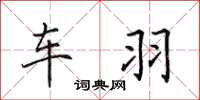 田英章車羽楷書怎么寫