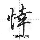 田英章寫的硬筆行書悻