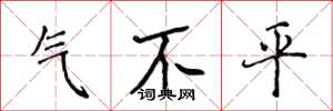 侯登峰氣不平楷書怎么寫