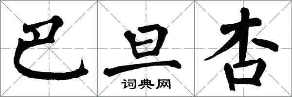 翁闓運巴旦杏楷書怎么寫