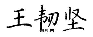 丁謙王韌堅楷書個性簽名怎么寫