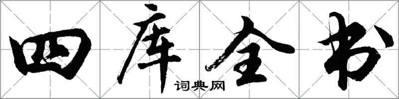 胡問遂四庫全書行書怎么寫