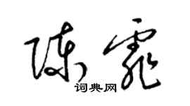 梁錦英陳霏草書個性簽名怎么寫