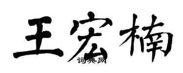 翁闓運王宏楠楷書個性簽名怎么寫