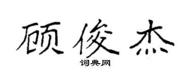 袁強顧俊傑楷書個性簽名怎么寫