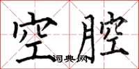 何伯昌空腔楷書怎么寫