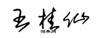 朱錫榮王桂仙草書個性簽名怎么寫