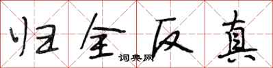 段相林歸全反真行書怎么寫