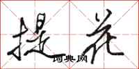 駱恆光提花行書怎么寫