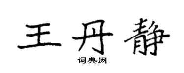 袁強王丹靜楷書個性簽名怎么寫