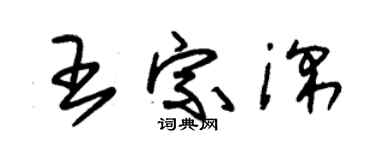 朱錫榮王宗深草書個性簽名怎么寫