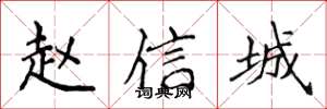 侯登峰趙信城楷書怎么寫