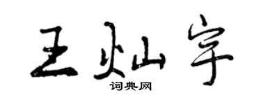 曾慶福王燦宇行書個性簽名怎么寫