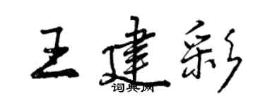 曾慶福王建彩行書個性簽名怎么寫