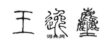 陳聲遠王逸塵篆書個性簽名怎么寫