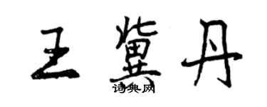 曾慶福王冀丹行書個性簽名怎么寫