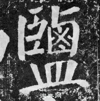 顏真卿顏勤禮碑中鹽的寫法