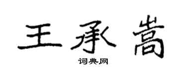 袁強王承嵩楷書個性簽名怎么寫