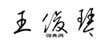 梁錦英王俊琴草書個性簽名怎么寫