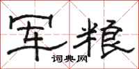 駱恆光軍糧隸書怎么寫