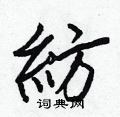 蝙篆書怎么寫好看_蝙硬筆篆書書法_蝙鋼筆篆書字帖