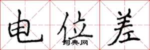 侯登峰電位差楷書怎么寫