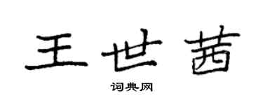 袁強王世茜楷書個性簽名怎么寫