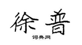袁強徐普楷書個性簽名怎么寫