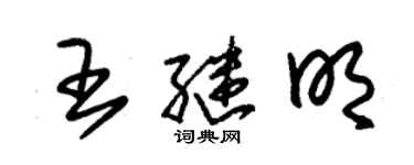 朱錫榮王繼明草書個性簽名怎么寫