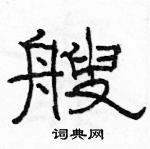 駱恆光寫的硬筆隸書艘