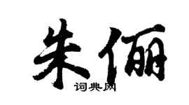 胡問遂朱儷行書個性簽名怎么寫