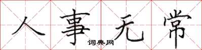 田英章人事無常楷書怎么寫