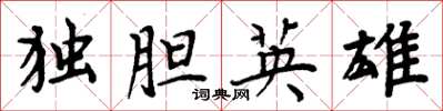 周炳元獨膽英雄楷書怎么寫