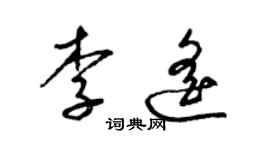 梁錦英李遙草書個性簽名怎么寫